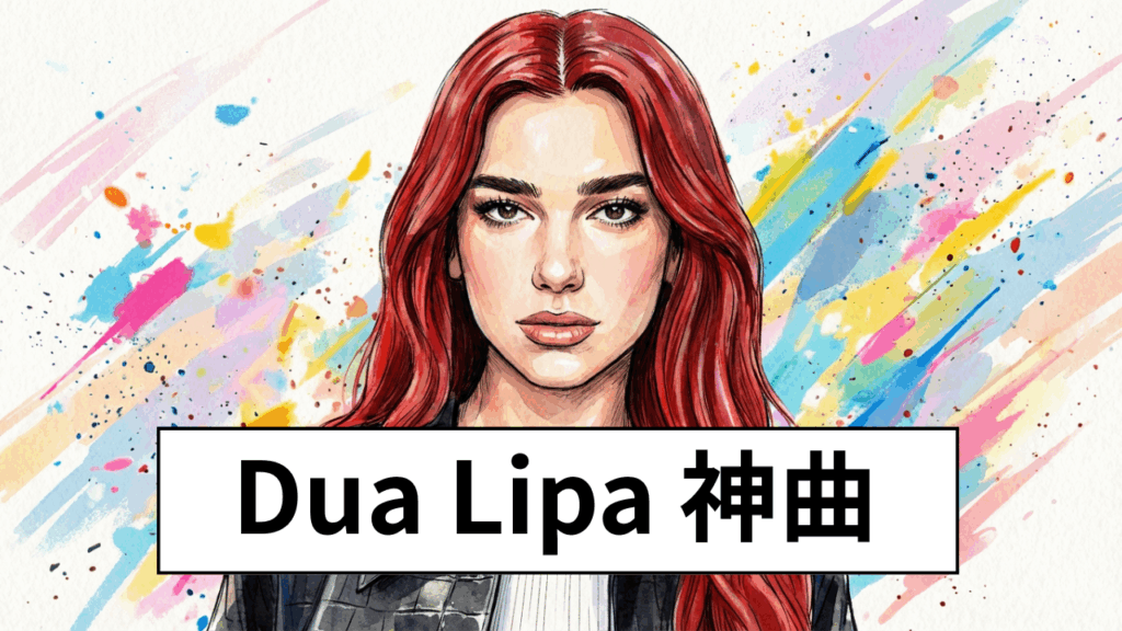 Dua Lipa 神曲