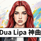 Dua Lipa 神曲