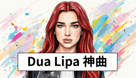 【2025年版】Dua Lipa（デュア・リパ）おすすめ名曲 Top10まとめ