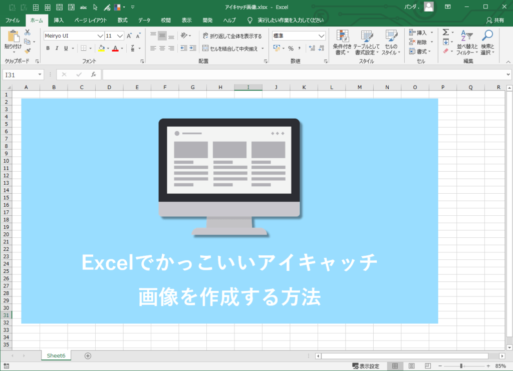 簡単 Excelでかっこいいアイキャッチ画像を作成 フラットデザイン風 エステラ