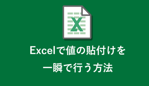 Excelで値の貼り付けを一瞬で行う設定