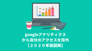 googleアナリティクス自分のアクセス除外