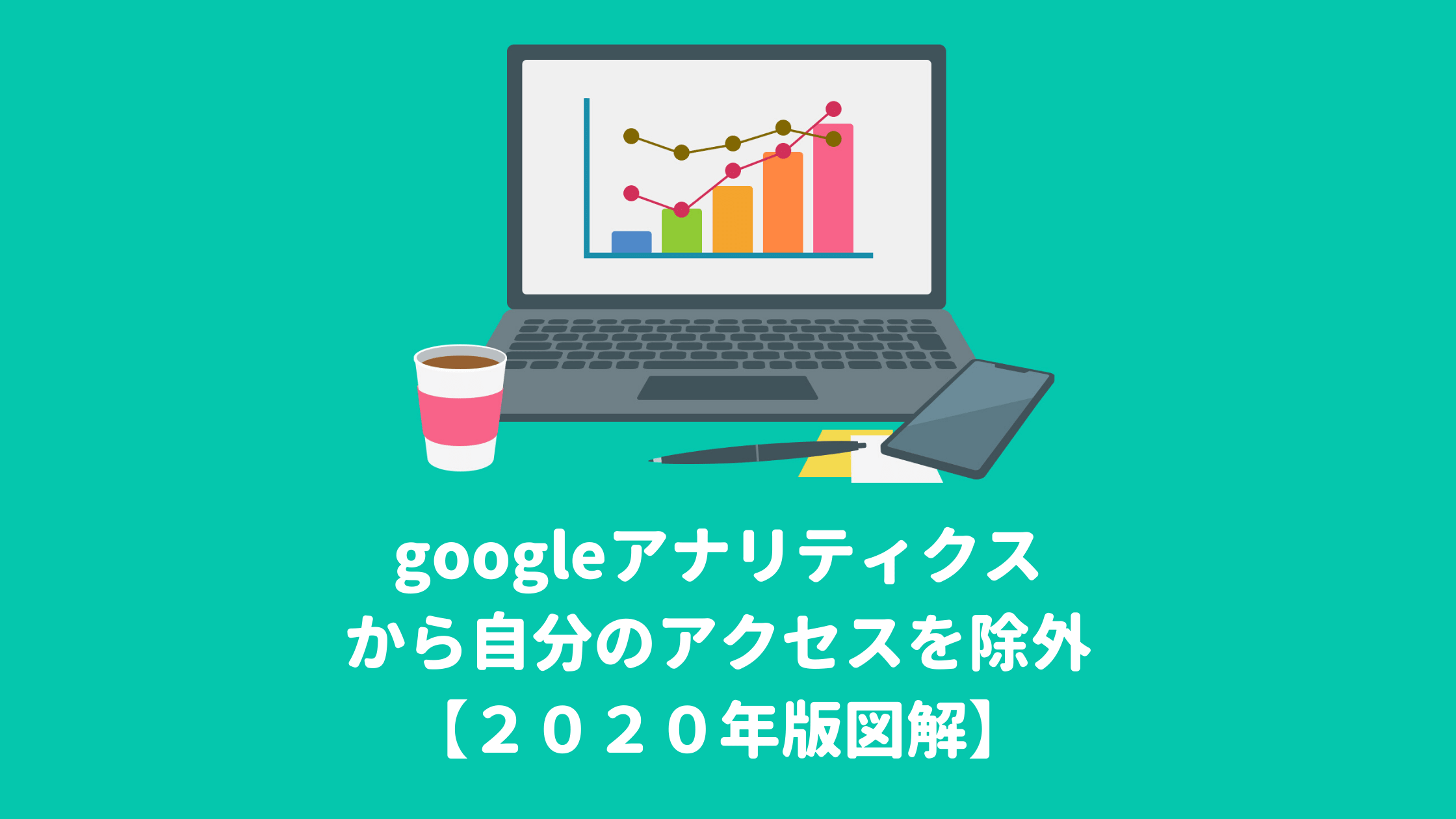 googleアナリティクス自分のアクセス除外