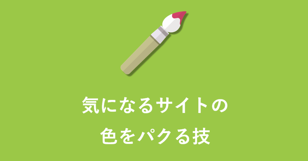 気になるサイトの色をパクる