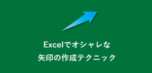 excelでオシャレな矢印作成テクニック
