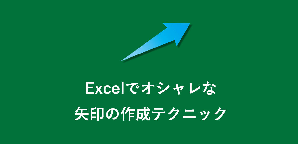excelでオシャレな矢印作成テクニック