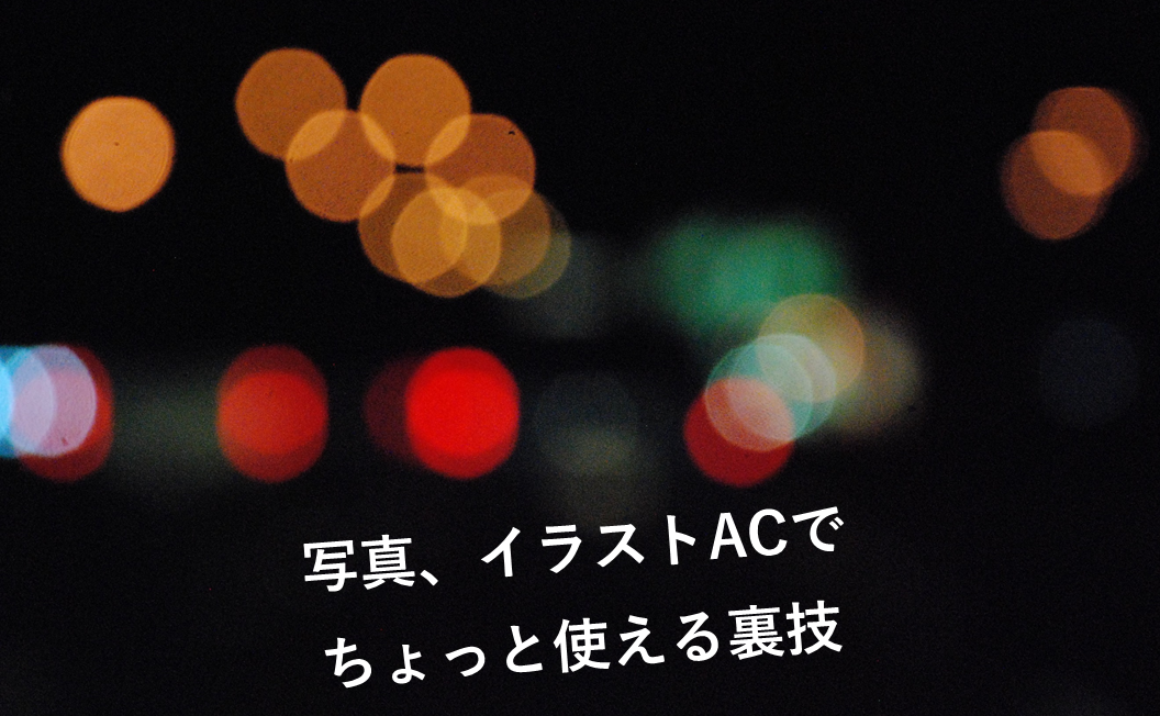 写真ACイラストACの裏技