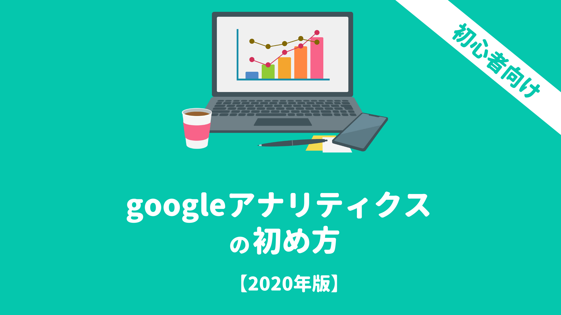 googleアナリティクスの初め方