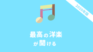 テレワークでの洋楽BGMが見つかる