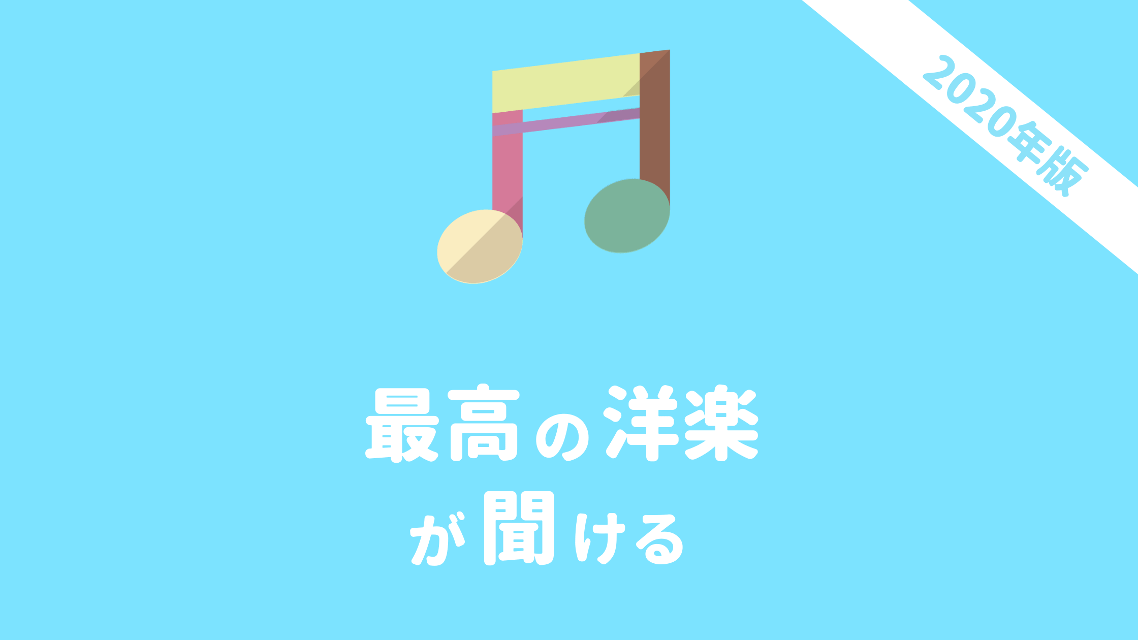 テレワークでの洋楽BGMが見つかる