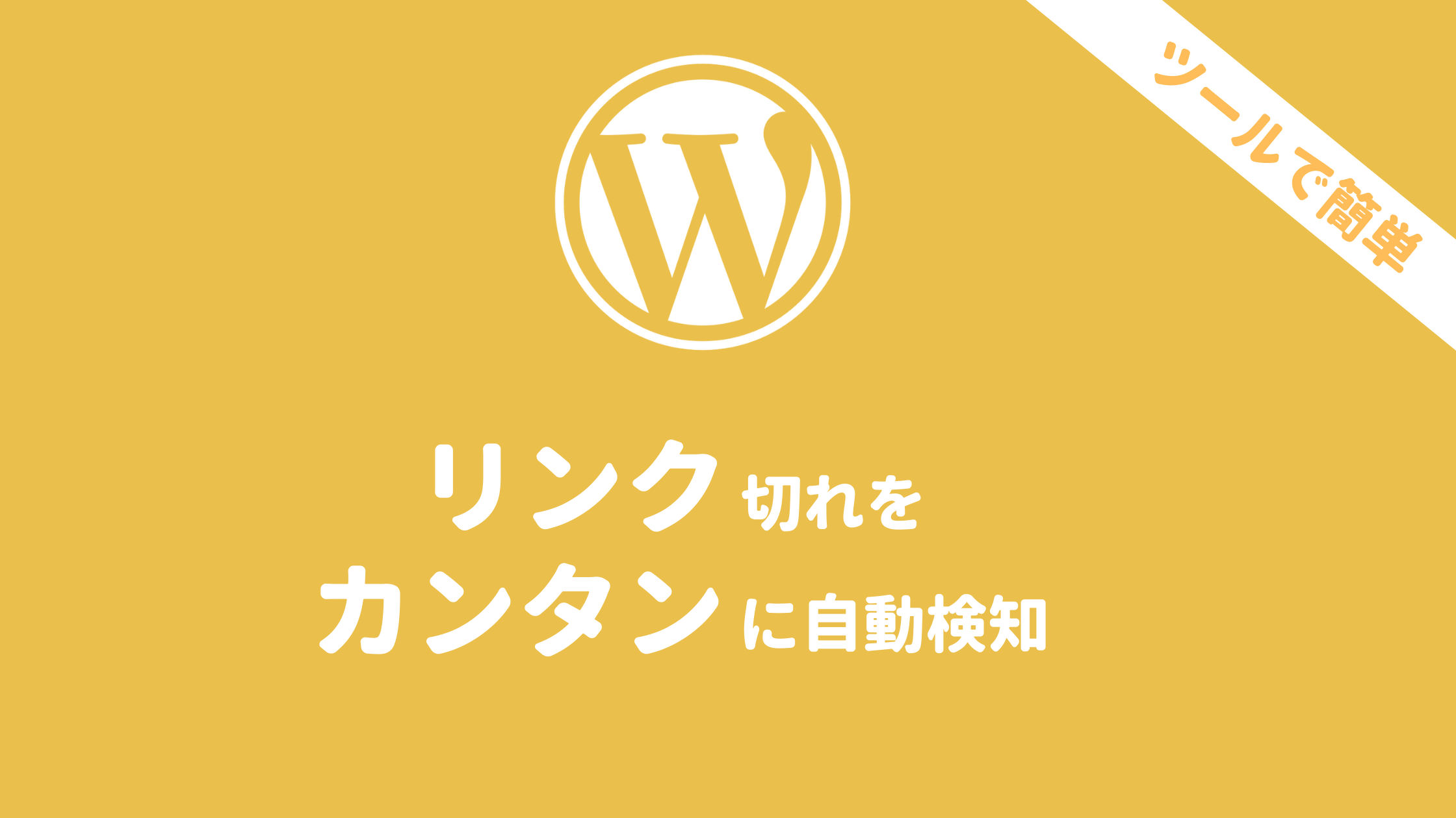 BrokenLinkCheckerdeプラグインで404エラーを自動検知