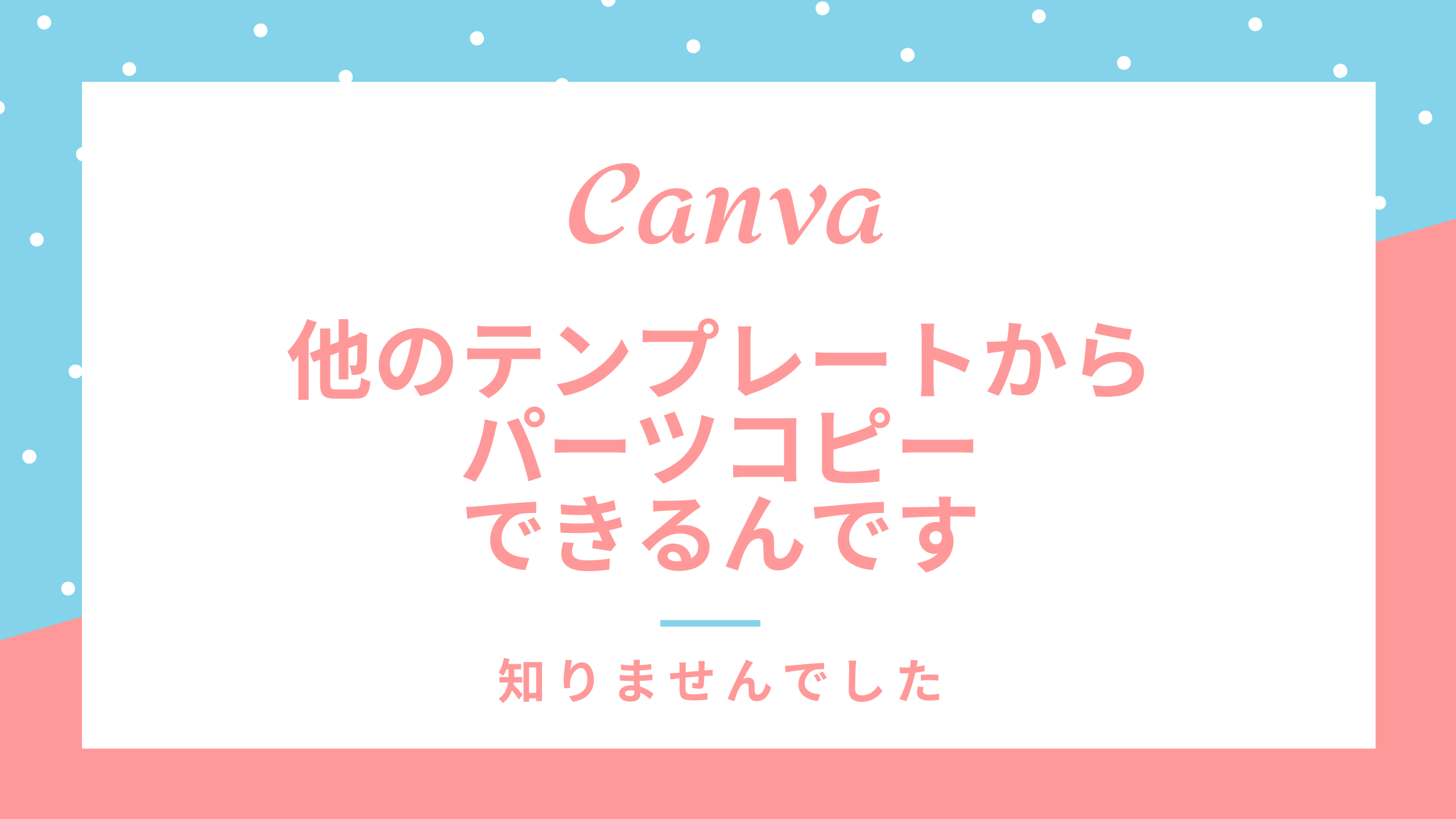 canvaのパーツコピー技を初心者向けに図解で紹介