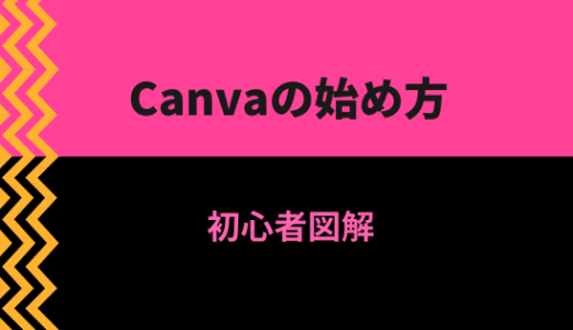 【入門図解】Canvaの始め方教科書