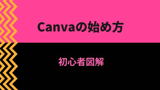 Canvaの始め方教科書