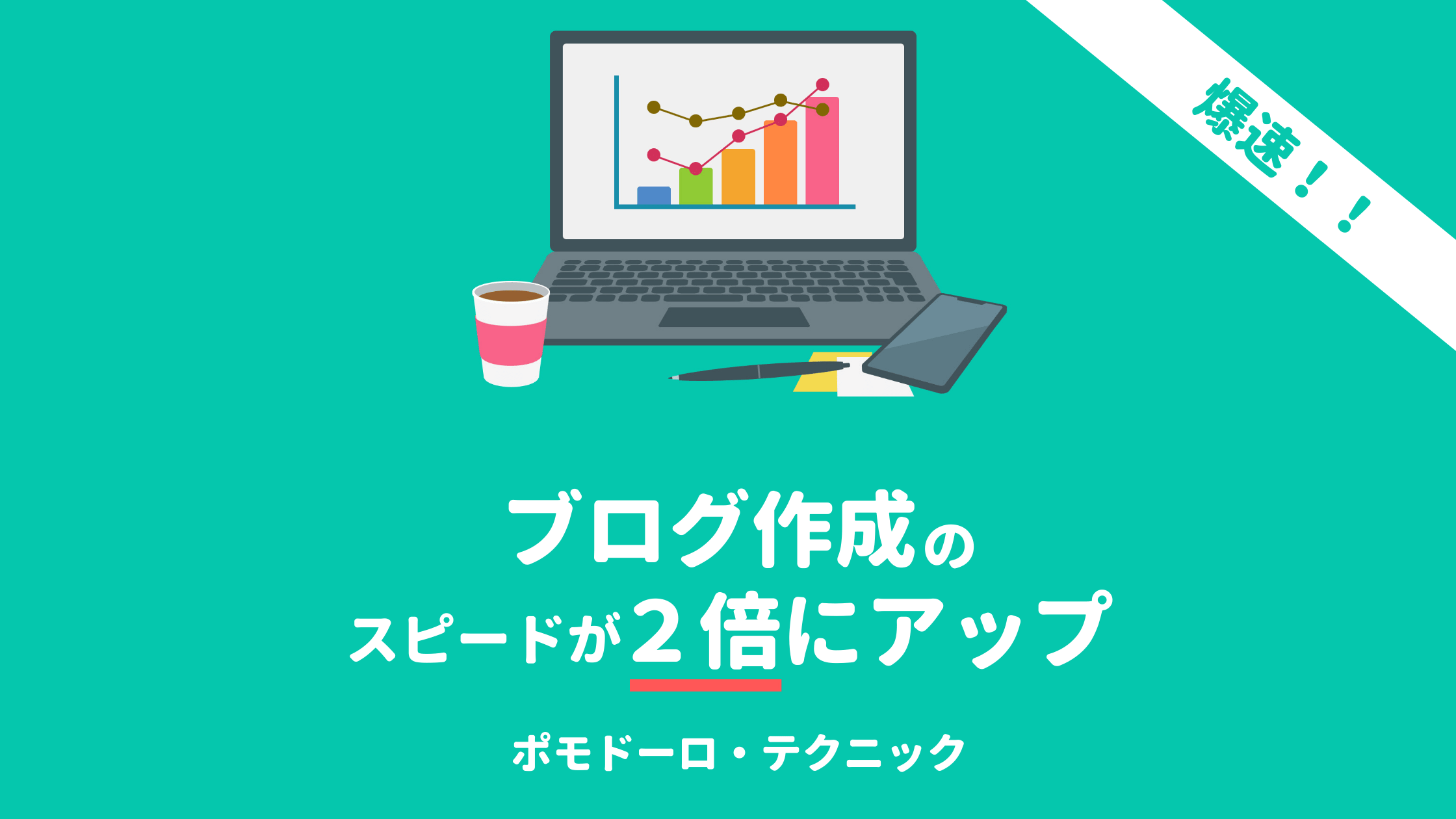 ブログ作成スピードが2倍になるテクニック