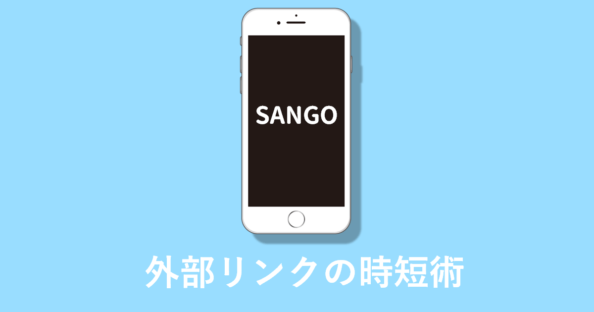 Sangoの外部リンクのショートコード時短術 エステラ