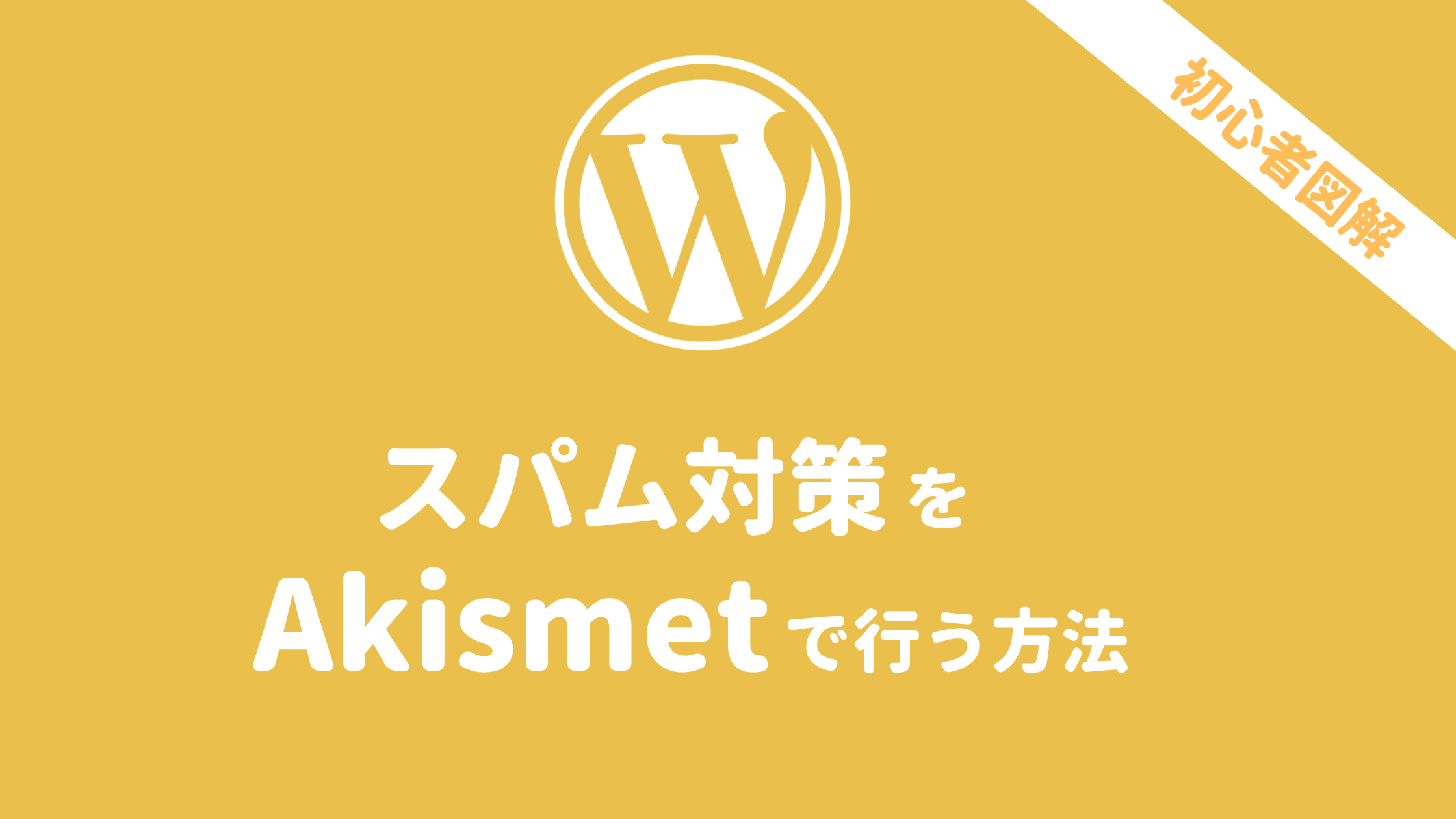 akismetの設定方法初心者向け図解