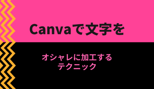 【入門図解】Canvaで文字をおしゃれに加工するテクニック