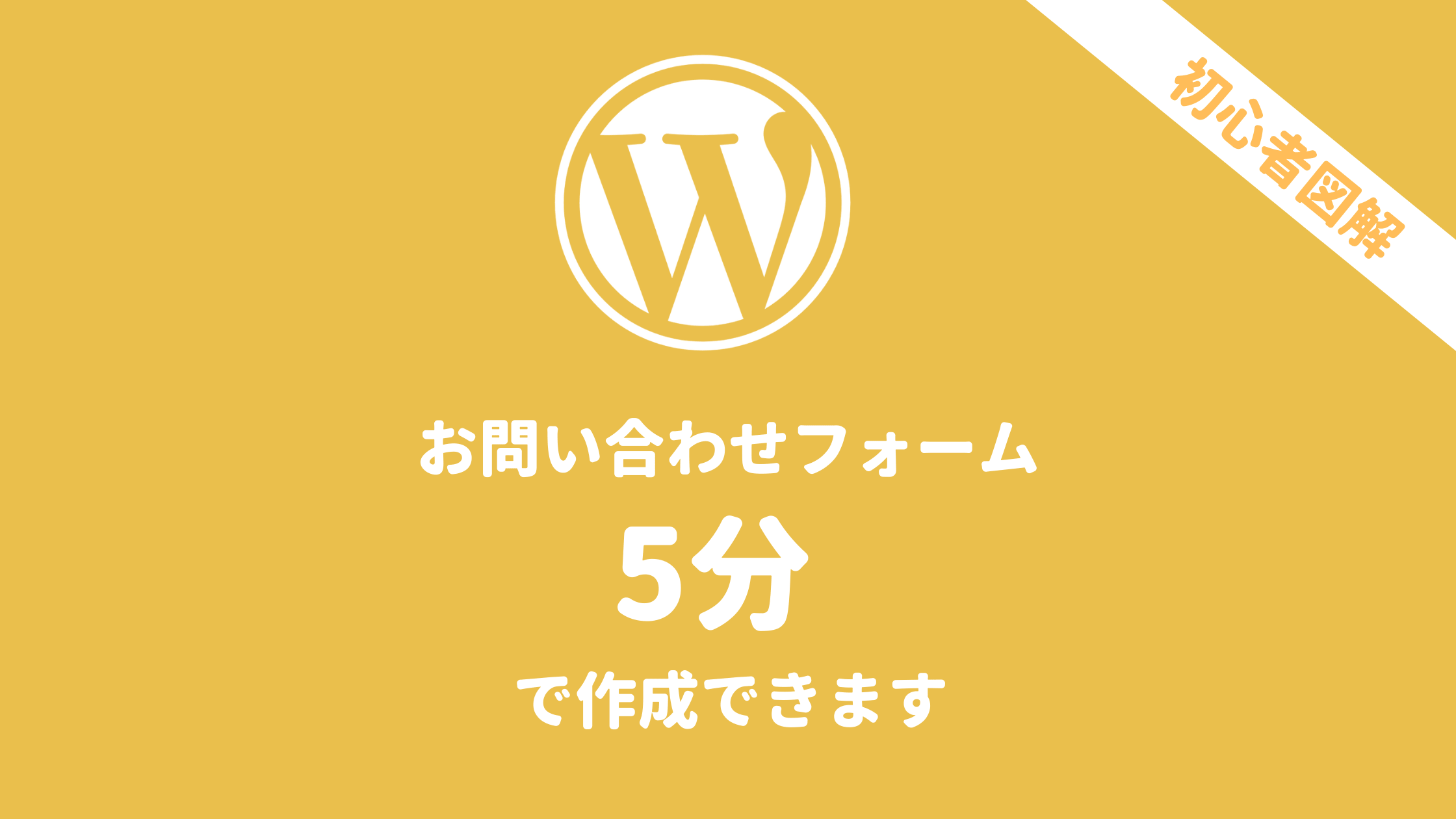 wordpressのお問い合わせフォームをcontactform7で5分で作成
