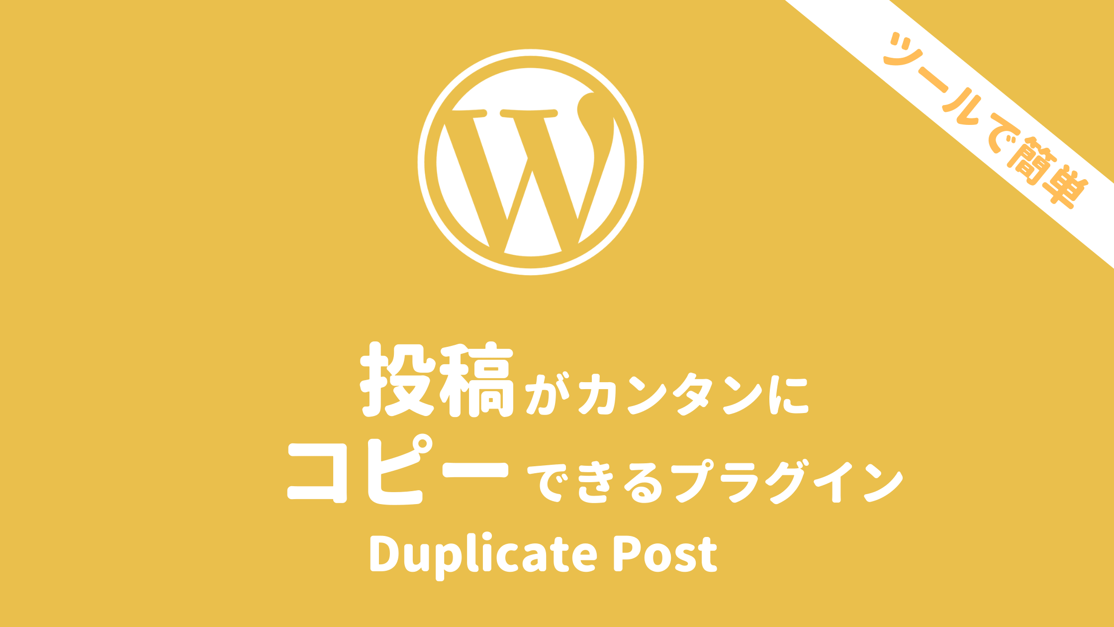 duplicatepostプラグインで投稿を簡単にコピー