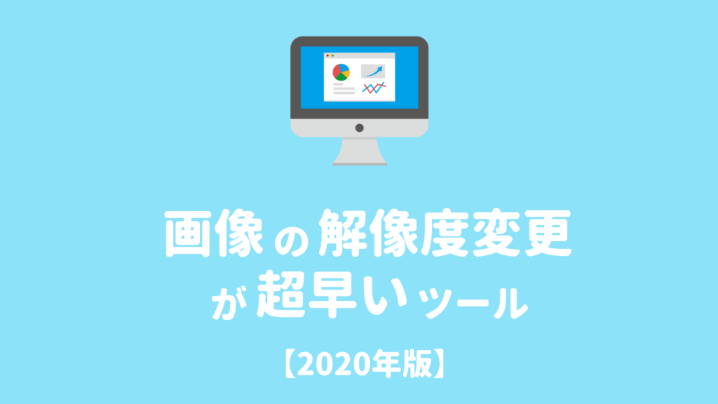 画像の解像度を大量に圧縮するツール