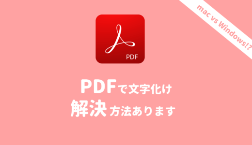 PDFのフォントが文字化けする場合の対処方法