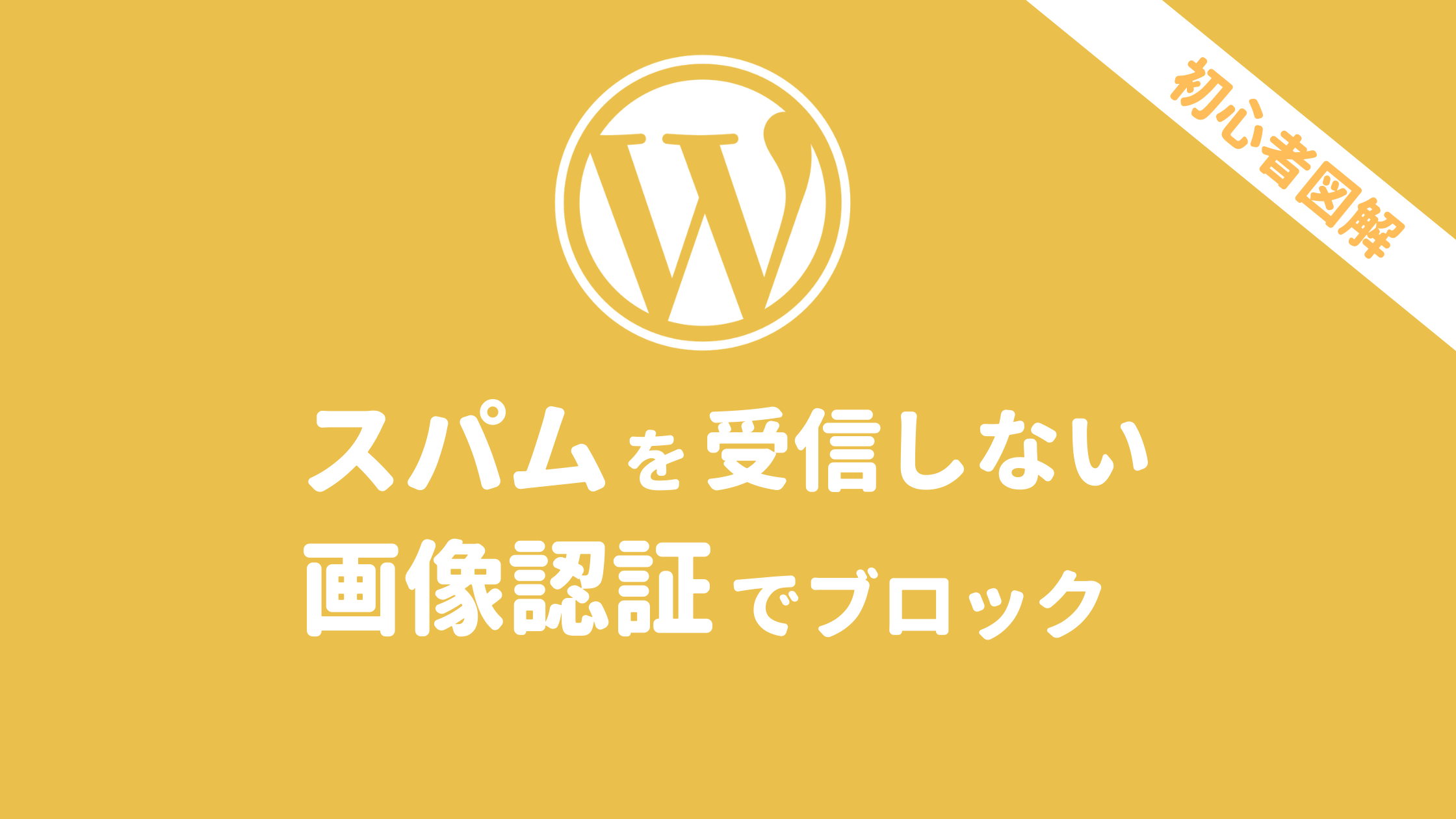 reCAPTCHA認証でスパムブロック手順