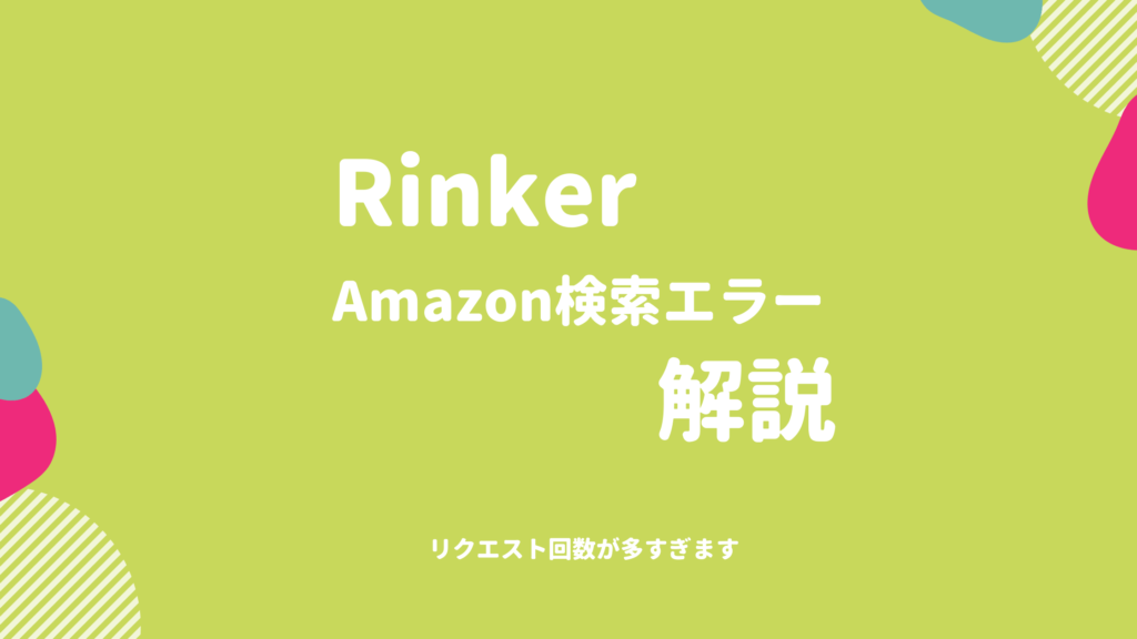 rinkerでamazon検索エラー