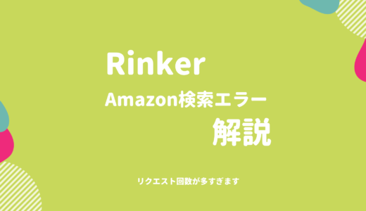 RinkerのAmazon検索で【エラー】リクエスト回数が多すぎます。 TooManyRequests何故？