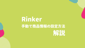 Rinker楽天エラーで手動設定