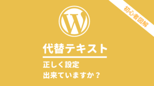 WordPress画像属性の代替テキストについての解説2020年版