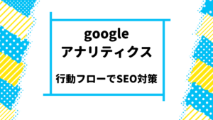 googleアナリティクス行動フロー
