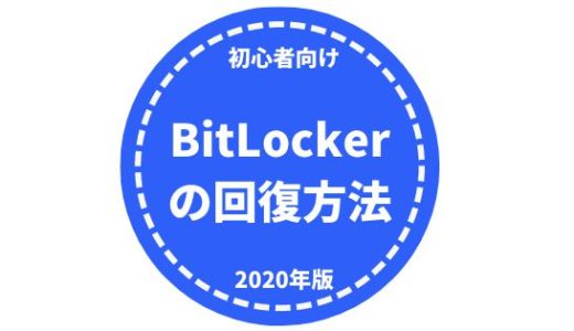 【2020年版】BitLockerでロックされてパニックから回復