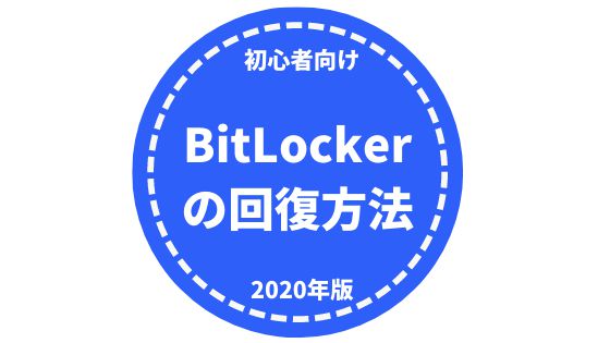 初心者向けBitLocker(ビットロッカー)の回復方法