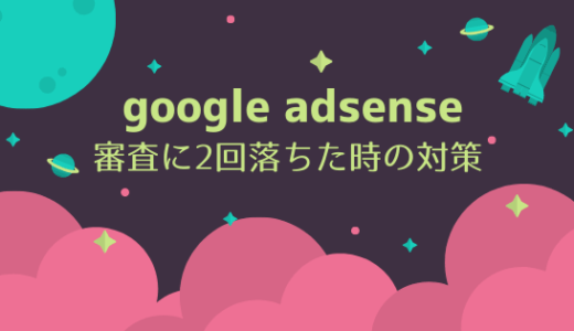 【google adsense 】審査に2回落ちた対策方法