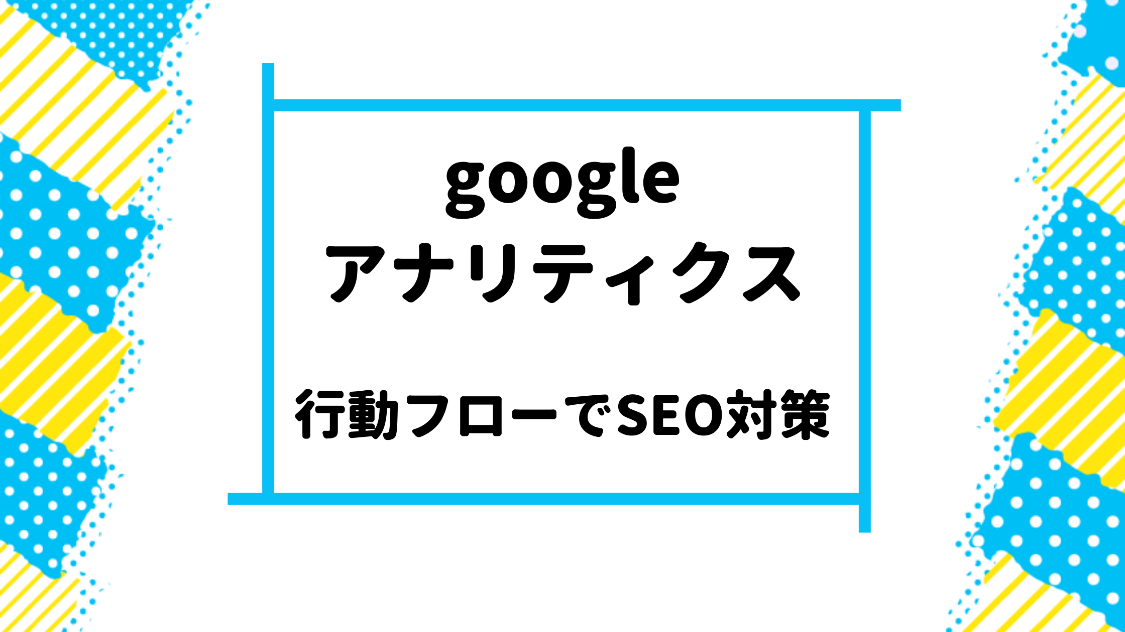 googleアナリティクス行動フロー