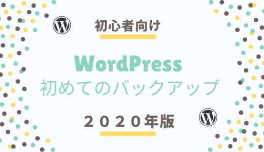 WordPressのバックアップ2020年版