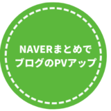 NAVERまとめでブログのPVアップ