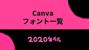 Canvaフォント一覧2020年版