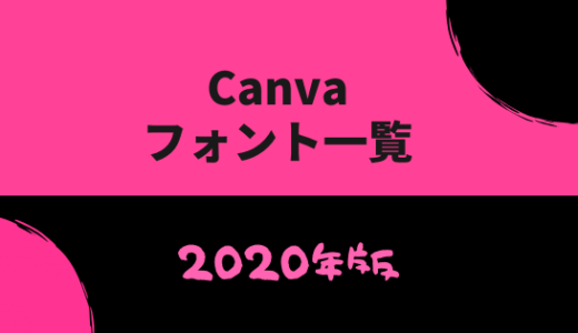 Canvaのフォント一覧最新版【2020年】
