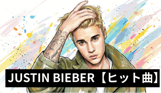 ジャスティン・ビーバー|JUSTIN BIEBER【人気のおすすめ曲】