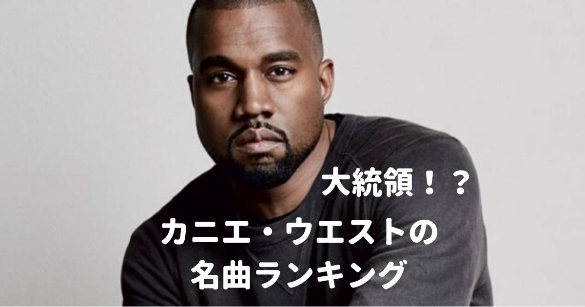 カニエ ウエスト Kanye West 人気のおすすめ曲 Top10 エステラ