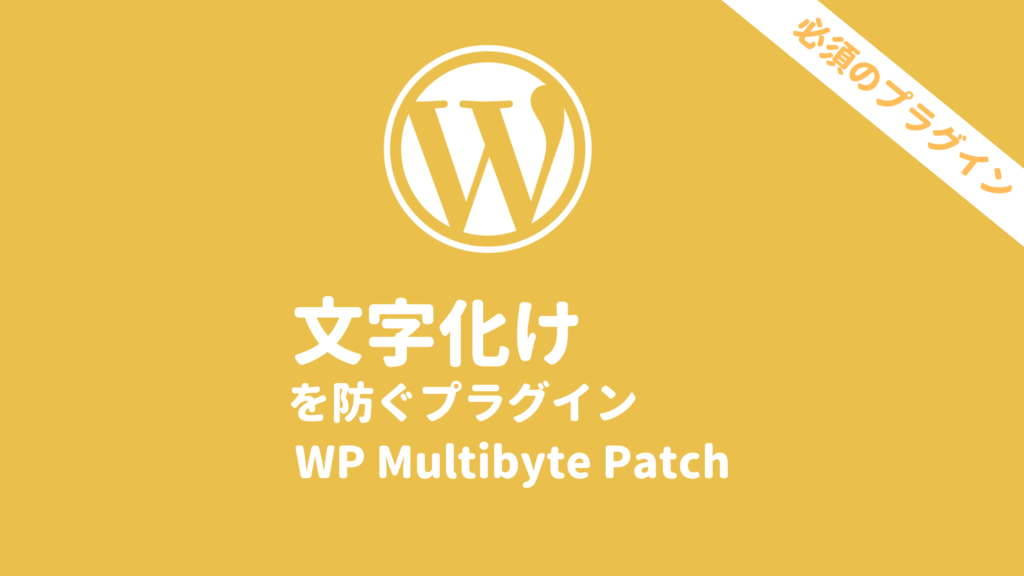 文字化けに困ったらWPMultibytePatchプラグイン