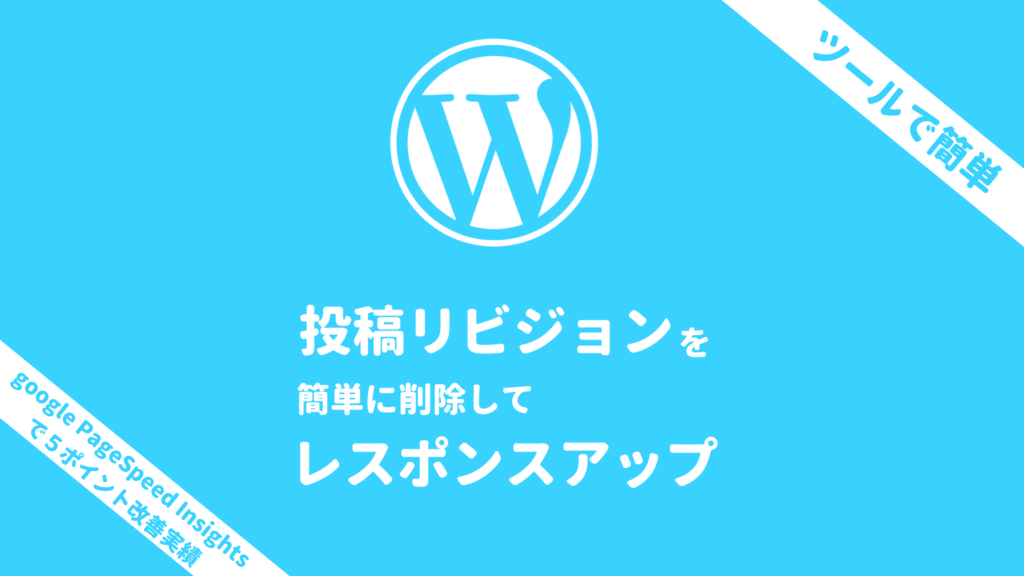 WPOptimizeを使って投稿リビジョンを削除してgoogle検索結果 ウェブ検索結果 PageSpeedInsightsのスコアアップ