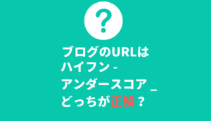 URLにハイフンとアンダースコアはどちらがいいのか
