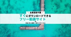 フリー動画素材おすすめ（国内・海外サイト）