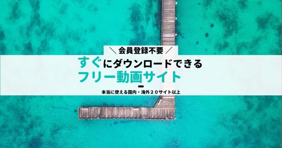 フリー動画素材おすすめ（国内・海外サイト）