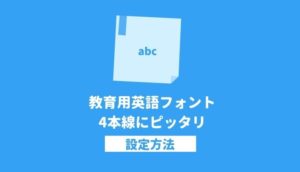 教育用の英語フリーフォント
