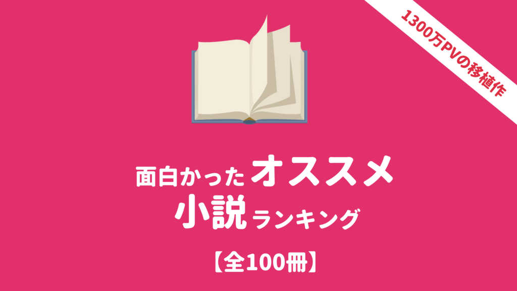面白かったおすすめ小説ランキング100冊
