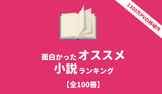 面白かったおすすめ小説ランキング【全100冊】